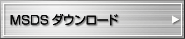 MSDS�_�E�����[�h